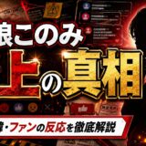 甘狼このみ炎上の真相とは?原因・経緯・ファンの反応まで徹底解説