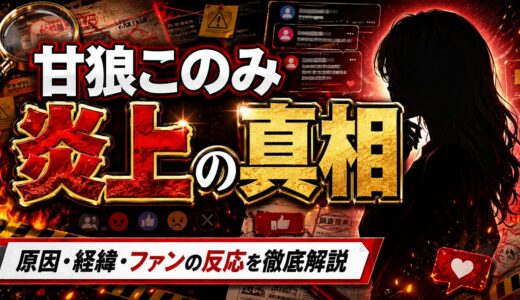 甘狼このみ炎上の真相とは？原因・経緯・ファンの反応まで徹底解説