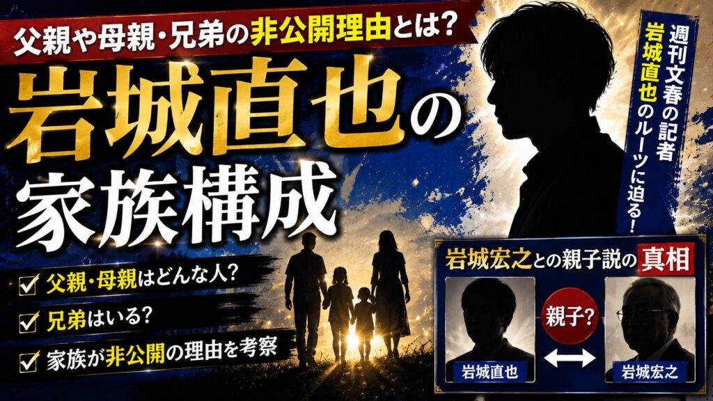 岩城直也の家族構成|父親や母親・兄弟の非公開理由と岩城宏之との親子説の真相