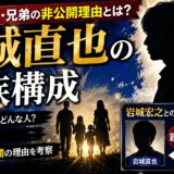 岩城直也の家族構成|父親や母親・兄弟の非公開理由と岩城宏之との親子説の真相