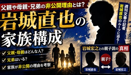 岩城直也の家族構成｜父親や母親・兄弟の非公開理由と岩城宏之との親子説の真相