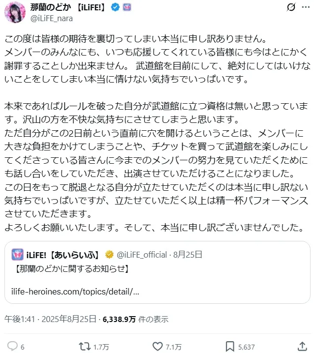 那蘭のどかの謝罪文