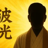 霊波之光・二代様の離婚理由｜公表されない背景と教団追放までの経緯
