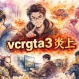 vcrgta3炎上の全貌｜運営介入と土井ストーリーが話題になった理由
