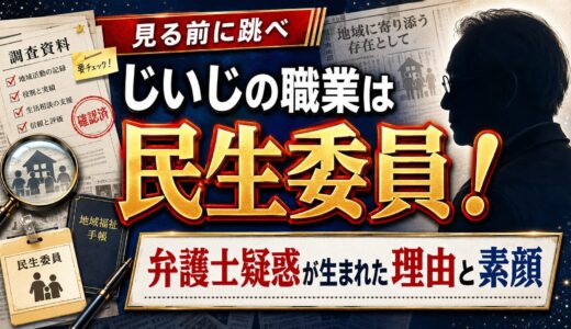 見る前に跳べのじいじの職業は民生委員！弁護士疑惑が生まれた理由と素顔