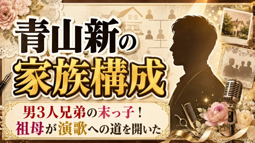 青山新の家族構成は男3人兄弟の末っ子!美容院経営の祖母が演歌への道を開いた