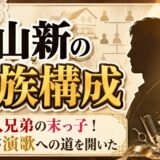 青山新の家族構成は男3人兄弟の末っ子!美容院経営の祖母が演歌への道を開いた