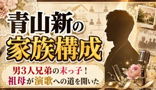 青山新の家族構成は男3人兄弟の末っ子！美容院経営の祖母が演歌への道を開いた