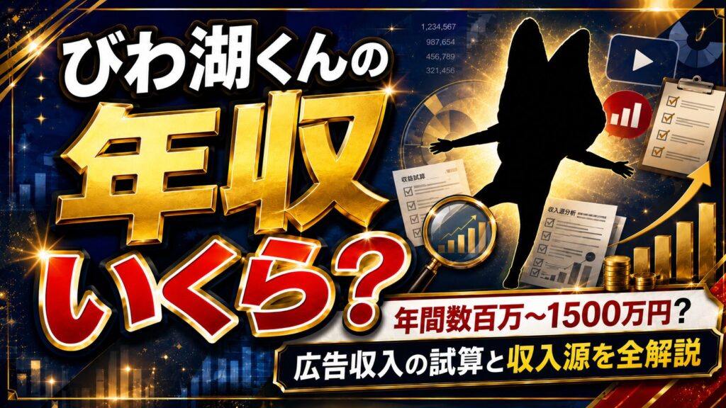 びわ湖くんの年収は年間数百万〜1500万円？YouTube広告収入の試算と収入源を全解説