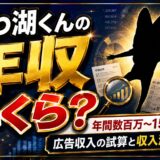 びわ湖くんの年収は年間数百万〜1500万円？YouTube広告収入の試算と収入源を全解説