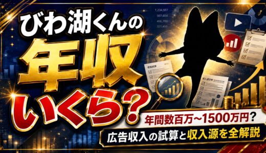 びわ湖くんの年収は年間数百万〜1500万円？YouTube広告収入の試算と収入源を全解説