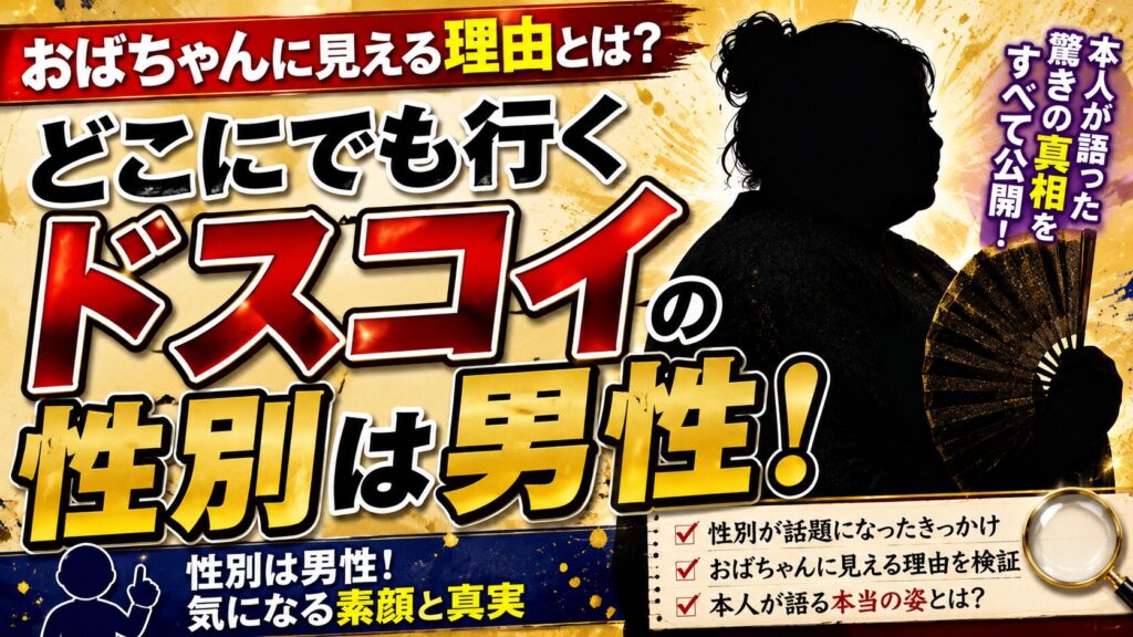 どこにでも行くドスコイの性別は男性!おばちゃんに見える理由と本人が明かした真相