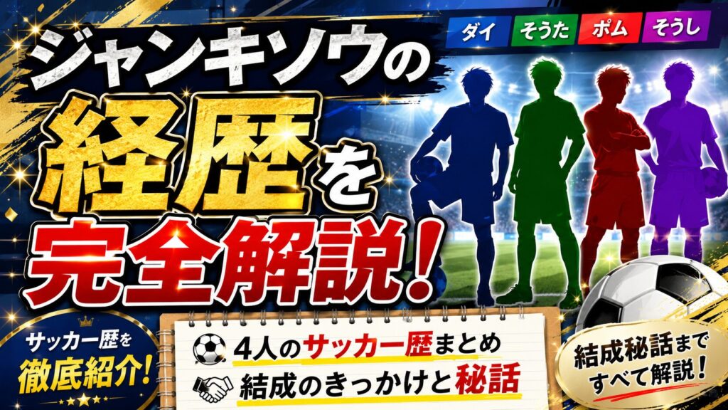 ジャンキソウの経歴を完全解説!ダイ・そうた・ポム・そうしのサッカー歴と結成秘話まとめ