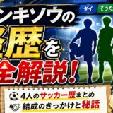 ジャンキソウの経歴を完全解説!ダイ・そうた・ポム・そうしのサッカー歴と結成秘話まとめ