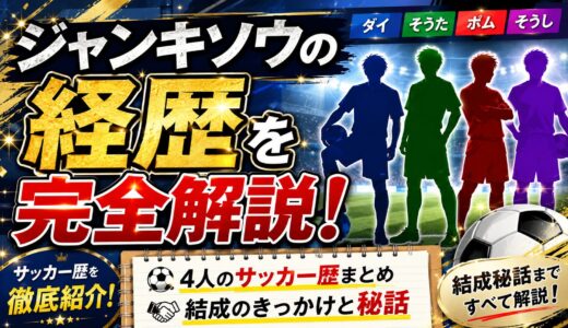 ジャンキソウの経歴を完全解説！ダイ・そうた・ポム・そうしのサッカー歴と結成秘話まとめ