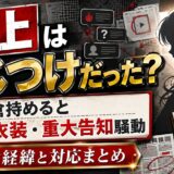 倉持めるとの炎上はこじつけだった?新衣装・重大告知騒動の全経緯と対応まとめ