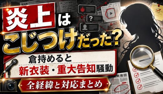 倉持めるとの炎上はこじつけだった？新衣装・重大告知騒動の全経緯と対応まとめ