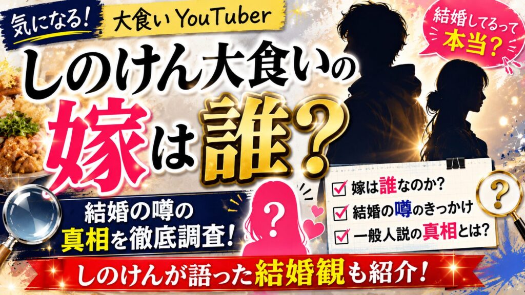 しのけん(大食い)の嫁は誰?結婚の噂の真相と一般人説を調査