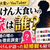 しのけん(大食い)の嫁は誰?結婚の噂の真相と一般人説を調査