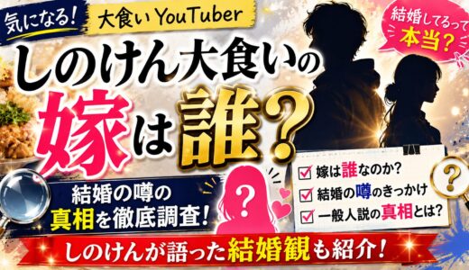 しのけん（大食い）の嫁は誰？結婚の噂の真相と一般人説を調査