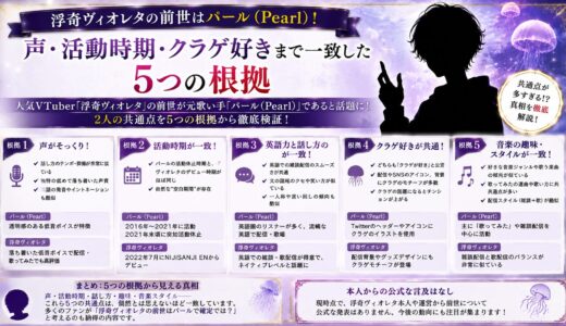 浮奇ヴィオレタの前世はパール（Pearl）！声・活動時期・クラゲ好きまで一致した5つの根拠