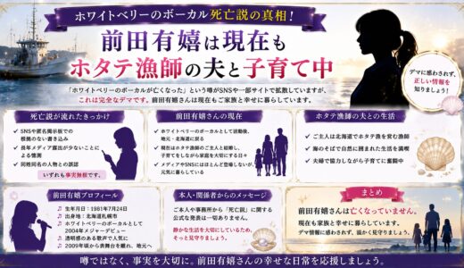 ホワイトベリーのボーカル死亡説の真相！前田有嬉は現在もホタテ漁師の夫と子育て中
