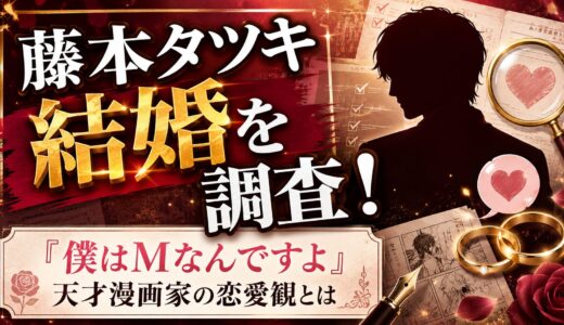 藤本タツキの結婚を調査！「僕はMなんですよ」と公言する天才漫画家の恋愛観とは
