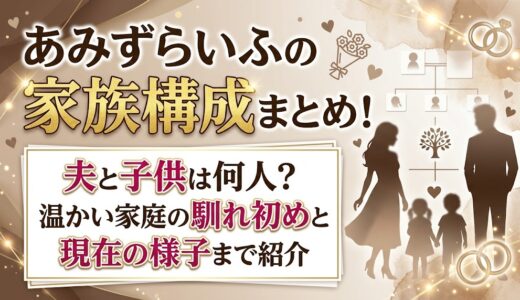 あみずらいふの家族構成は5人！夫ファビオ・3兄弟の年齢と実家の6人きょうだいも紹介