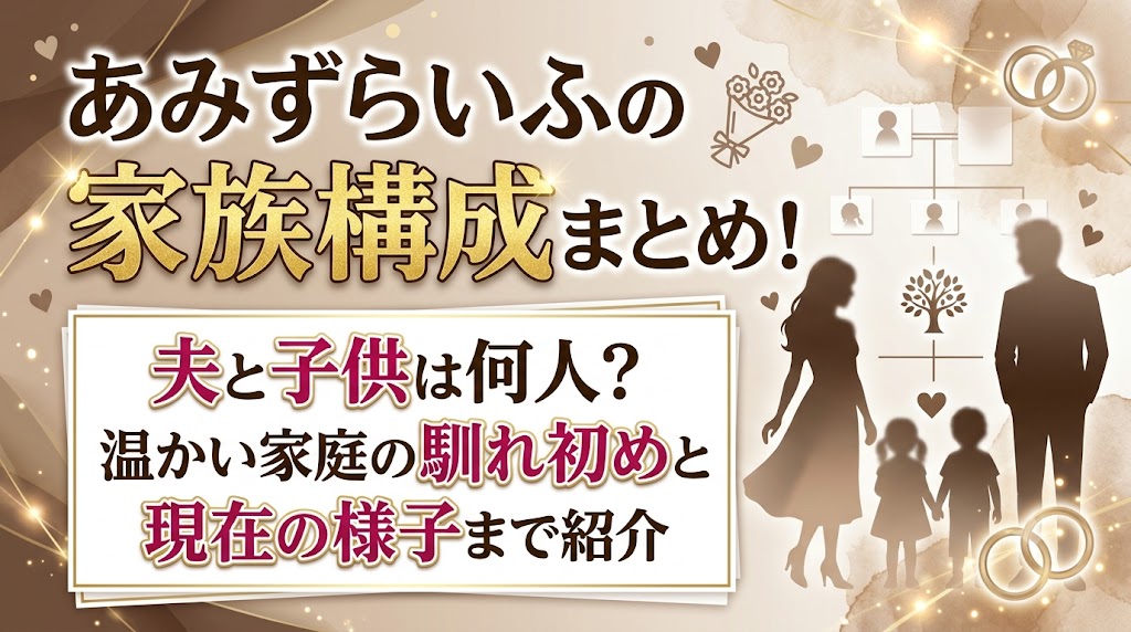 あみずらいふの家族構成は5人!夫ファビオ・3兄弟の年齢と実家の6人きょうだいも