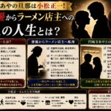 円城寺あやの旦那は小松正一!元俳優からラーメン店主への異色の人生とは?