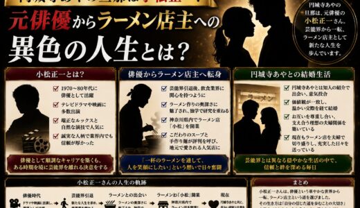 円城寺あやの旦那は小松正一！元俳優からラーメン店主への異色の人生とは？