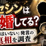 ハセシンは結婚してる?「彼女はいない」と語った真相を調査