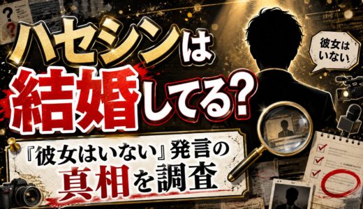 ハセシンは結婚してる？「彼女はいない」と語った真相を調査