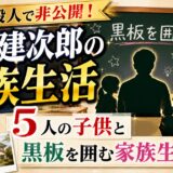 木村建次郎の妻は一般人で非公開!5人の子供と黒板を囲む家族生活とは