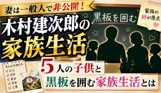 木村建次郎の妻は一般人で非公開！5人の子供と黒板を囲む家族生活とは