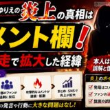 こすぱっしょんゆりえの炎上の真相はコメント欄!ファン暴走で拡大した経緯