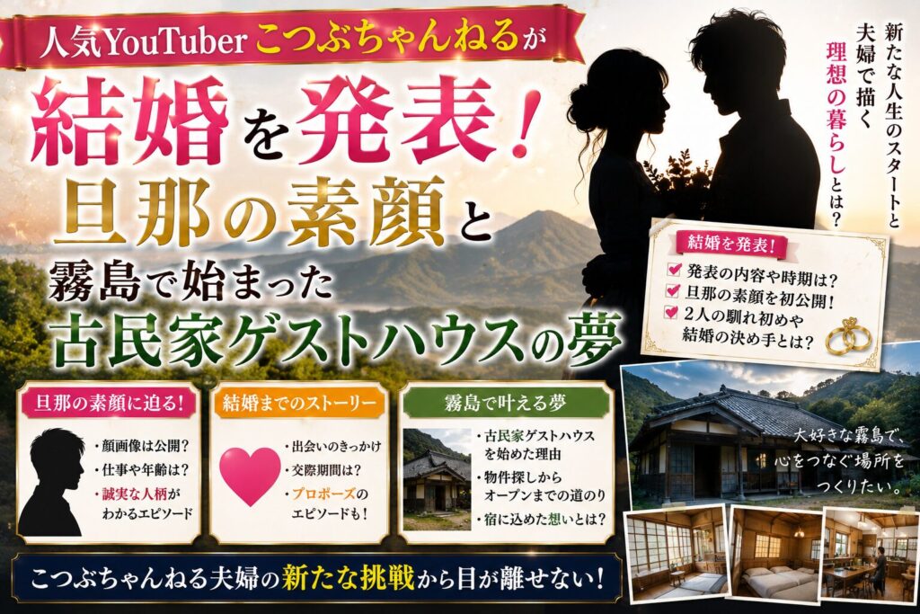 こつぶちゃんねるが結婚を発表!旦那の素顔と霧島で始まった古民家ゲストハウスの夢
