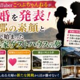 こつぶちゃんねるが結婚を発表！旦那の素顔と霧島で始まった古民家ゲストハウスの夢