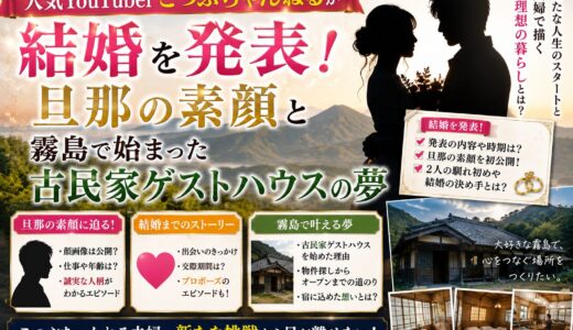 こつぶちゃんねるが結婚を発表！旦那の素顔と霧島で始まった古民家ゲストハウスの夢