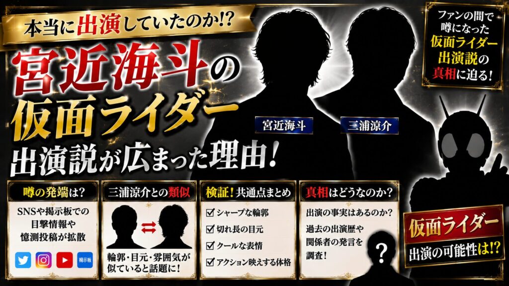 宮近海斗の仮面ライダー出演説が広まった理由!三浦涼介との類似を徹底検証