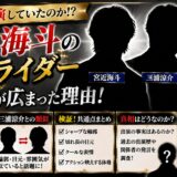 宮近海斗の仮面ライダー出演説が広まった理由!三浦涼介との類似を徹底検証