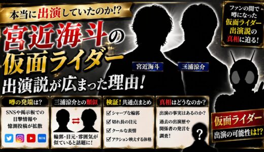 宮近海斗の仮面ライダー出演説が広まった理由！三浦涼介との類似を徹底検証