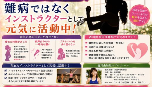 森川由加里に病気の噂はなぜ？難病ではなくインストラクターとして元気に活動中
