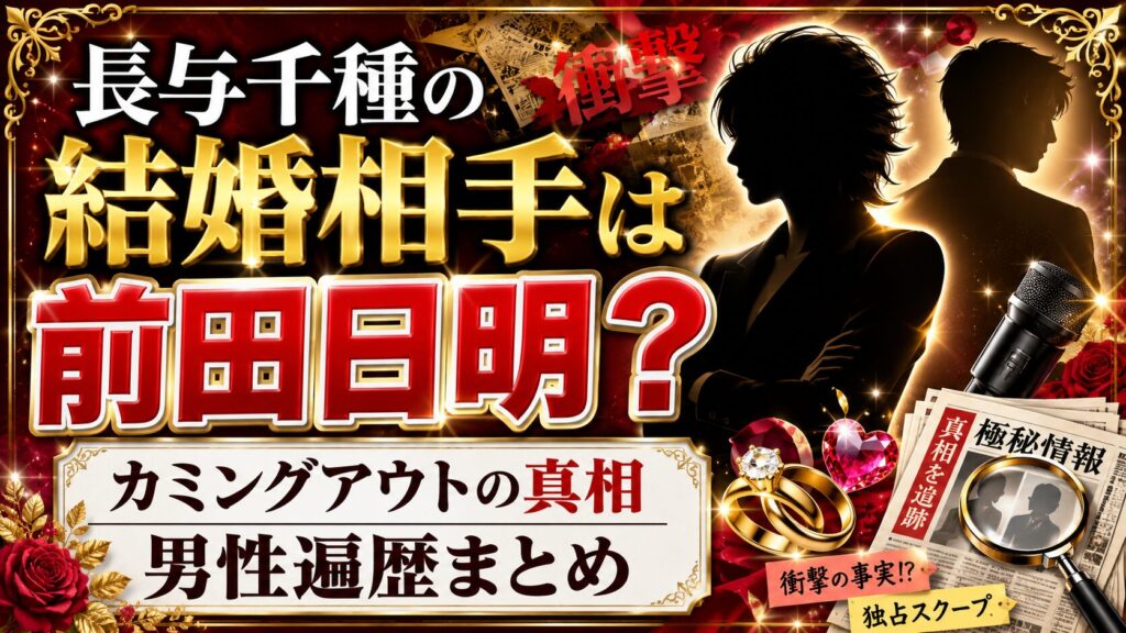 長与千種の結婚相手は前田日明?カミングアウトの真相と男性遍歴まとめ