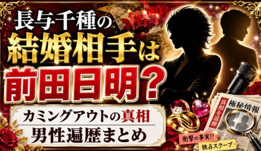 長与千種の結婚相手は前田日明？カミングアウトの真相と男性遍歴まとめ