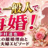 中村達也の嫁は一般人で再婚！前妻との離婚理由と現在の夫婦エピソード