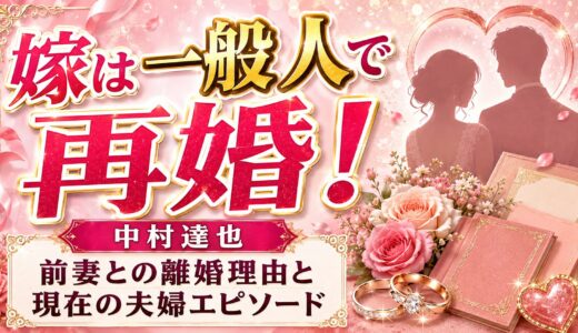 中村達也の嫁は一般人で再婚！前妻との離婚理由と現在の夫婦エピソード