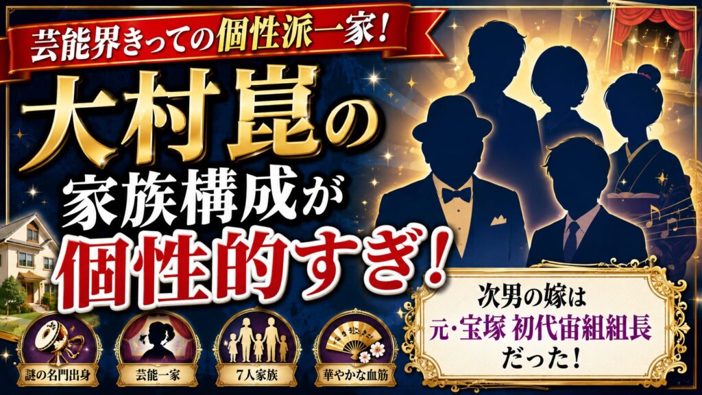 大村崑の家族構成が個性的すぎ!次男の嫁は元・宝塚初代宙組組長だった