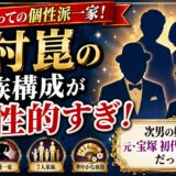 大村崑の家族構成が個性的すぎ!次男の嫁は元・宝塚初代宙組組長だった