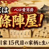 ペロ愛男爵の実家は二條陣屋!小川家15代目の家柄と生い立ちを解説